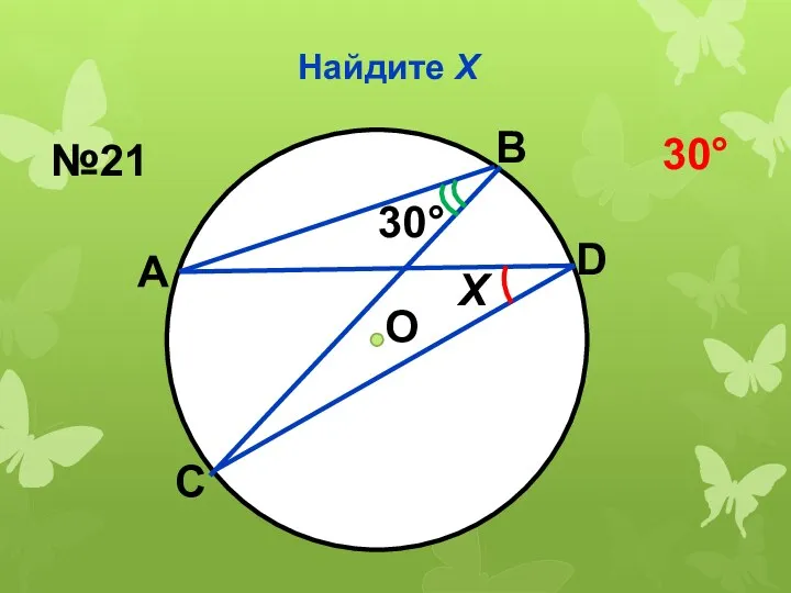 Найдите Х О 30 Х №21 30 А В С D