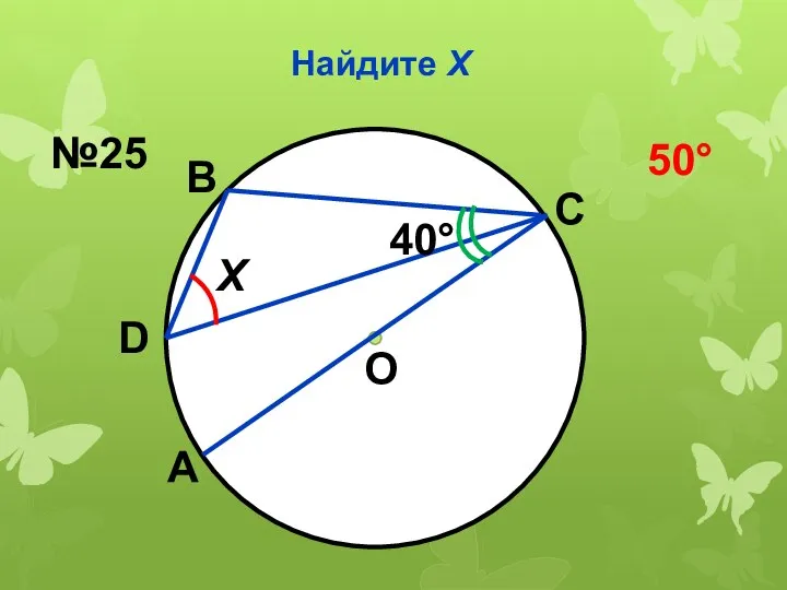 Найдите Х Х О 40 А D В С №25 50