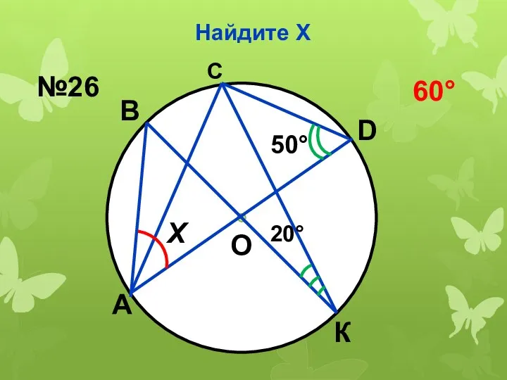 Найдите Х В К А D О С Х 50 20 №26 60