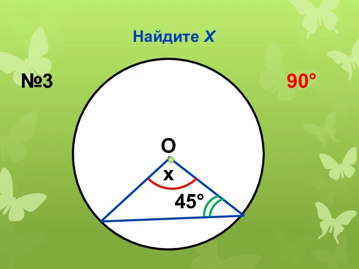 Найдите Х x 45 №3 90 О