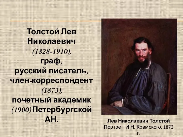 Толстой Лев Николаевич (1828-1910), граф, русский писатель, член-корреспондент (1873), почетный