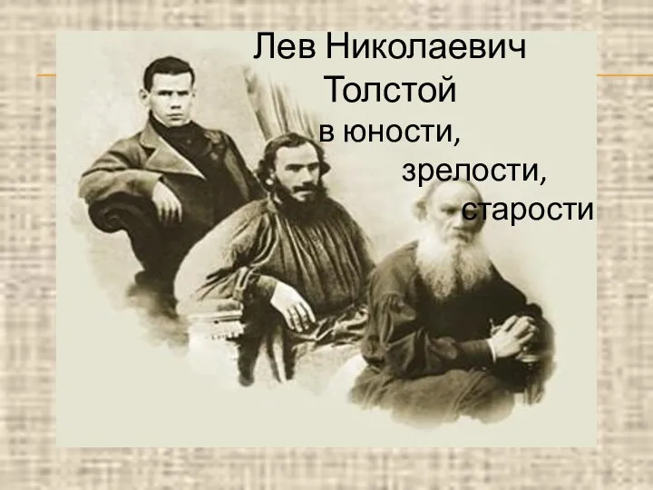 Лев Николаевич Толстой в юности, зрелости, старости