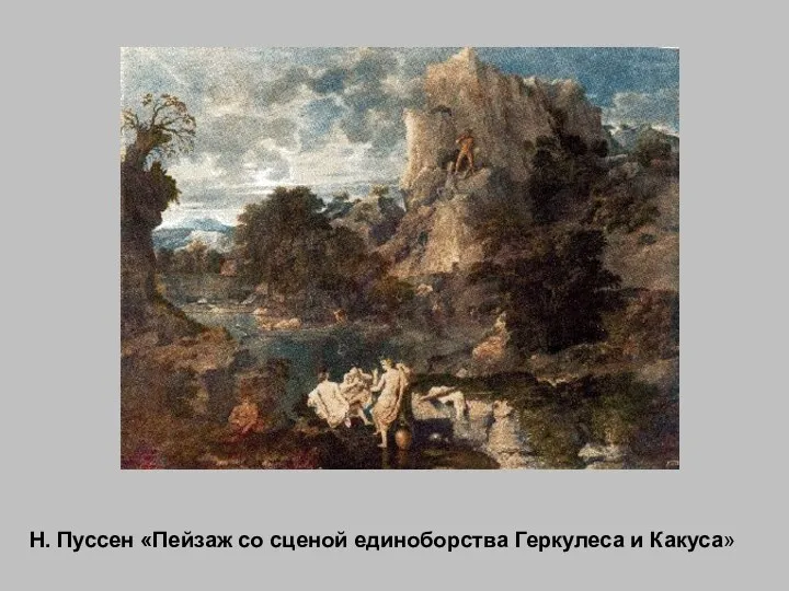 Н. Пуссен «Пейзаж со сценой единоборства Геркулеса и Какуса»