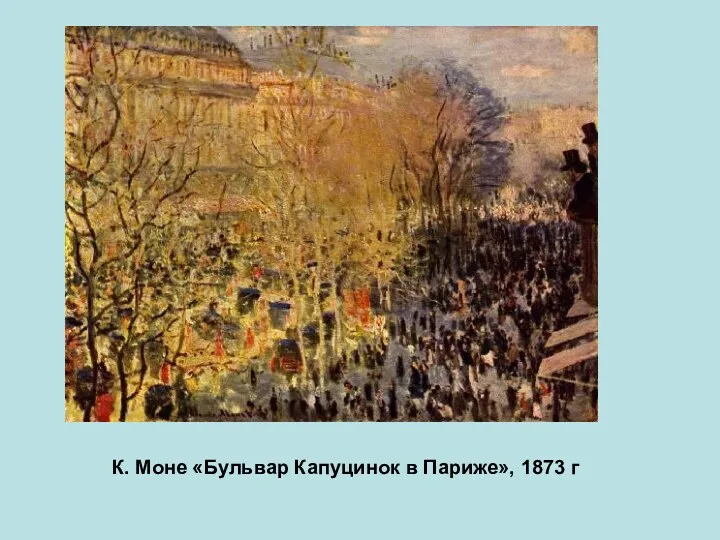 К. Моне «Бульвар Капуцинок в Париже», 1873 г