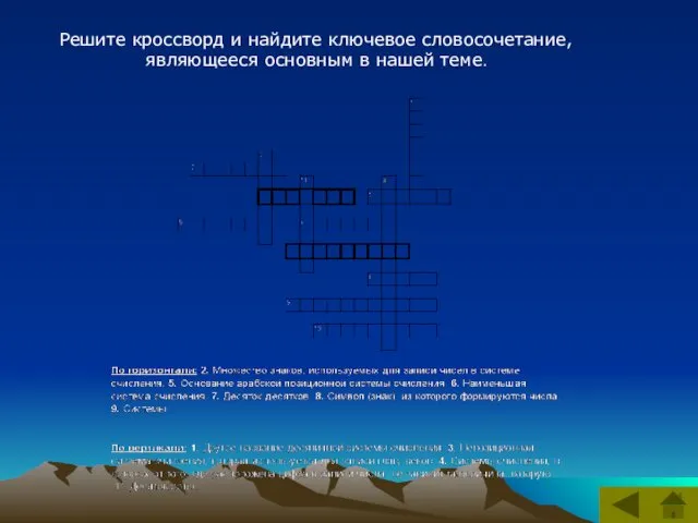 Решите кроссворд и найдите ключевое словосочетание, являющееся основным в нашей теме.