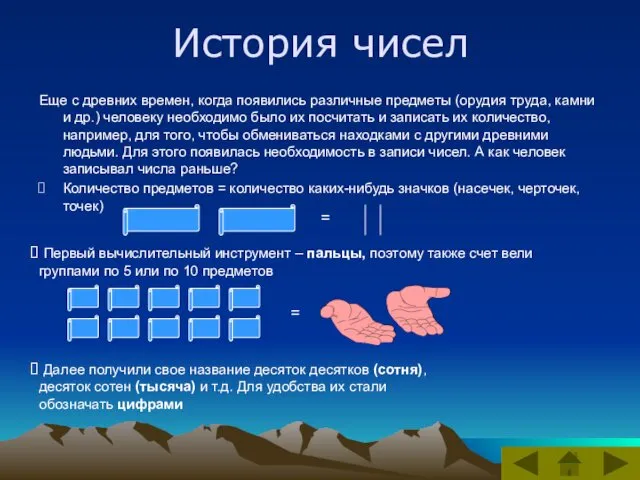 История чисел Еще с древних времен, когда появились различные предметы (орудия труда, камни