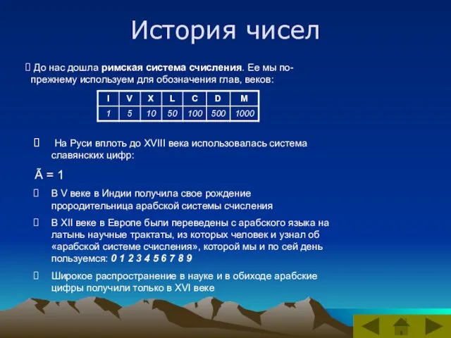 До нас дошла римская система счисления. Ее мы по-прежнему используем для обозначения глав,