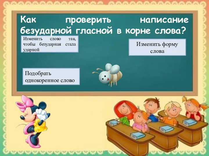 Изменить слово так, чтобы безударная стала ударной Подобрать однокоренное слово