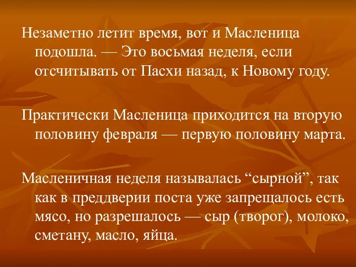 Незаметно летит время, вот и Масленица подошла. — Это восьмая неделя, если отсчитывать