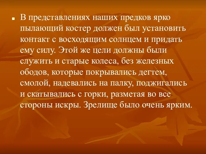 В представлениях наших предков ярко пылающий костер должен был установить контакт с восходящим