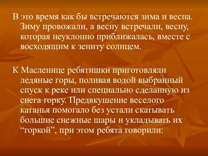 В это время как бы встречаются зима и весна. Зиму провожали, а весну