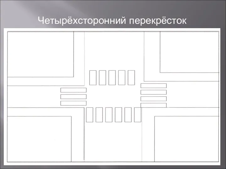 Четырёхсторонний перекрёсток