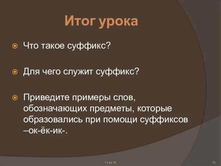 Итог урока Что такое суффикс? Для чего служит суффикс? Приведите