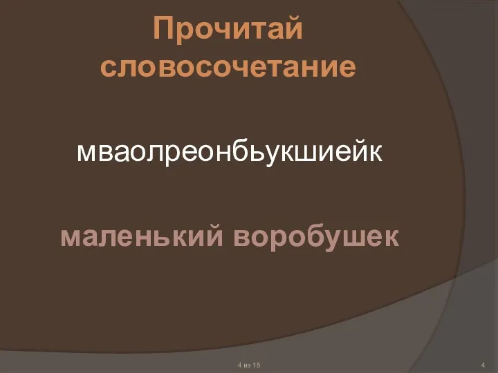 Прочитай словосочетание мваолреонбьукшиейк маленький воробушек 4 из 15