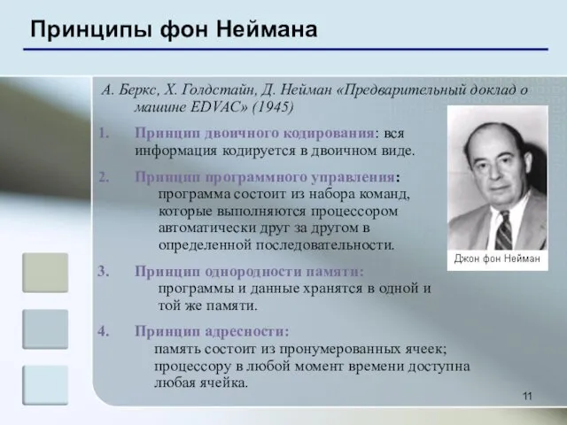 Принципы фон Неймана А. Беркс, Х. Голдстайн, Д. Нейман «Предварительный доклад о машине