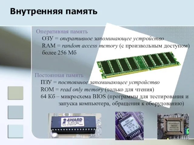 Внутренняя память Оперативная память ОЗУ = оперативное запоминающее устройство RAM