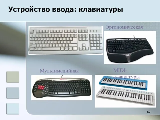 Устройство ввода: клавиатуры MIDI-клавиатуры Эргономическая Мультимедийная