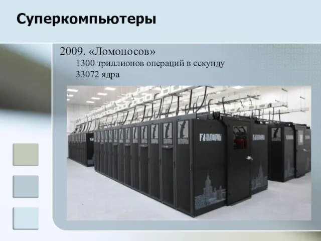 Суперкомпьютеры 2009. «Ломоносов» 1300 триллионов операций в секунду 33072 ядра