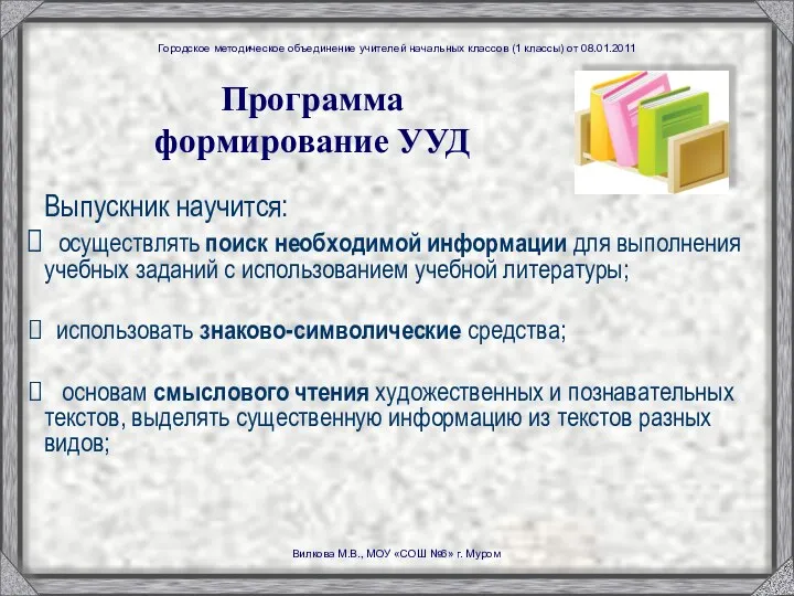 Программа формирование УУД Выпускник научится: осуществлять поиск необходимой информации для