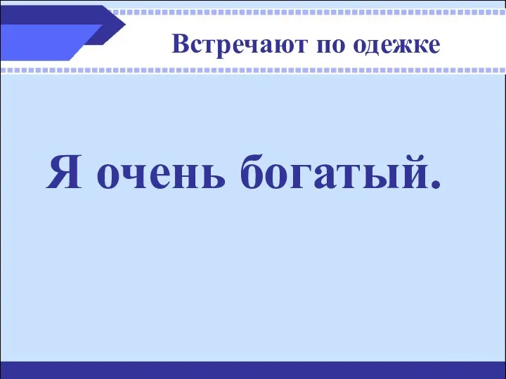 Встречают по одежке Я очень богатый.