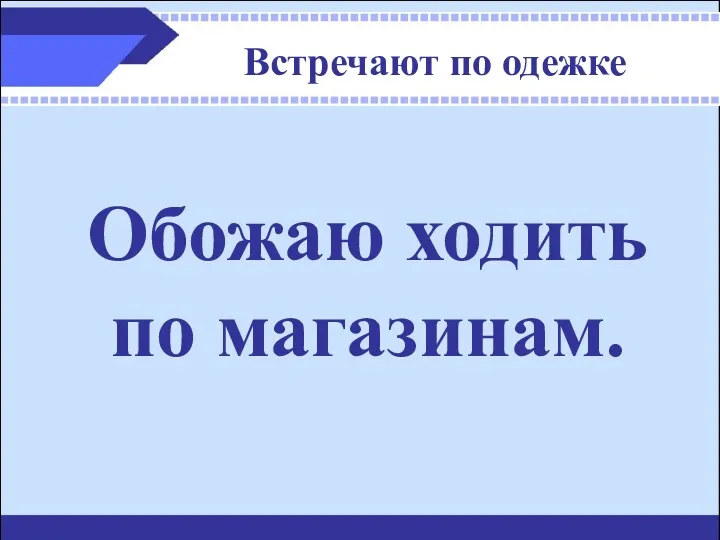 Встречают по одежке Обожаю ходить по магазинам.