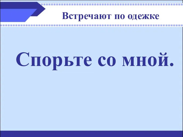 Встречают по одежке Спорьте со мной.