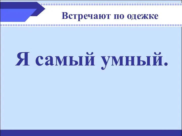 Встречают по одежке Я самый умный.