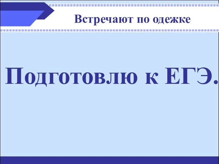 Встречают по одежке Подготовлю к ЕГЭ.