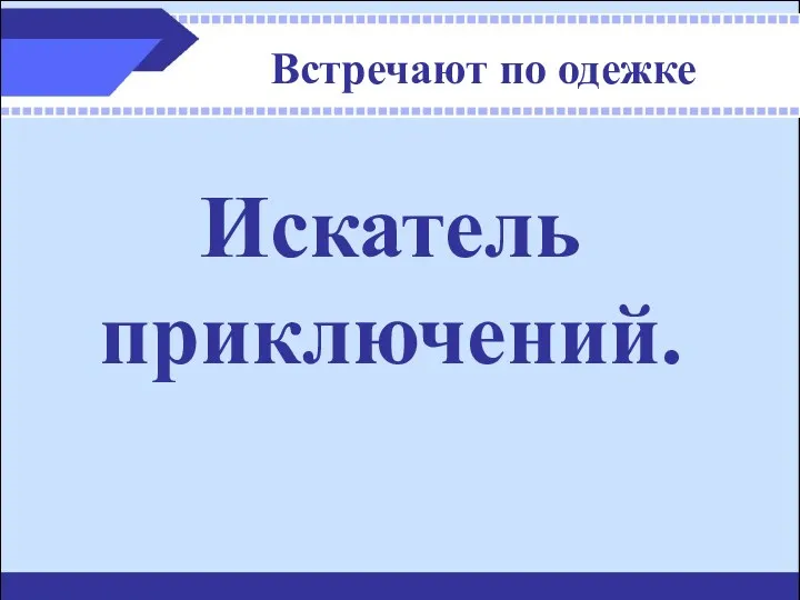 Встречают по одежке Искатель приключений.