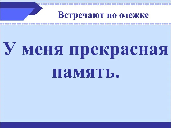 Встречают по одежке У меня прекрасная память.