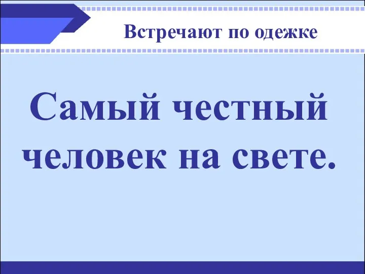 Встречают по одежке Самый честный человек на свете.