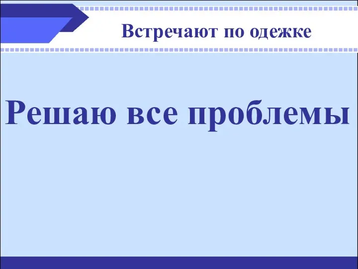 Встречают по одежке Решаю все проблемы