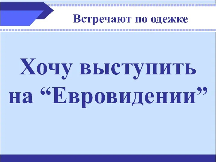 Встречают по одежке Хочу выступить на “Евровидении”