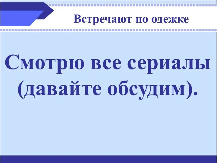 Встречают по одежке Смотрю все сериалы (давайте обсудим).