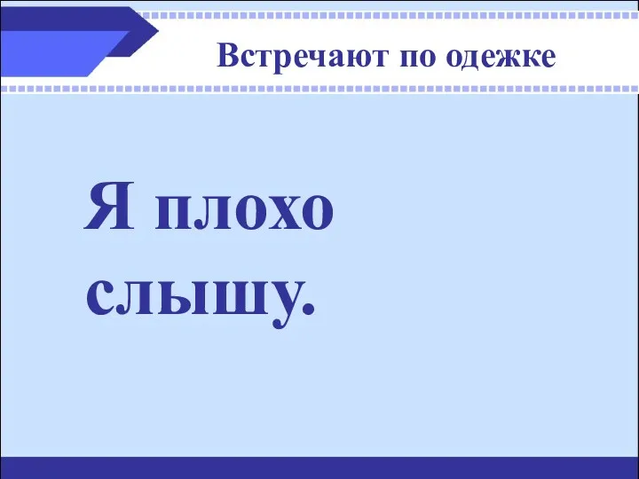 Встречают по одежке Я плохо слышу.