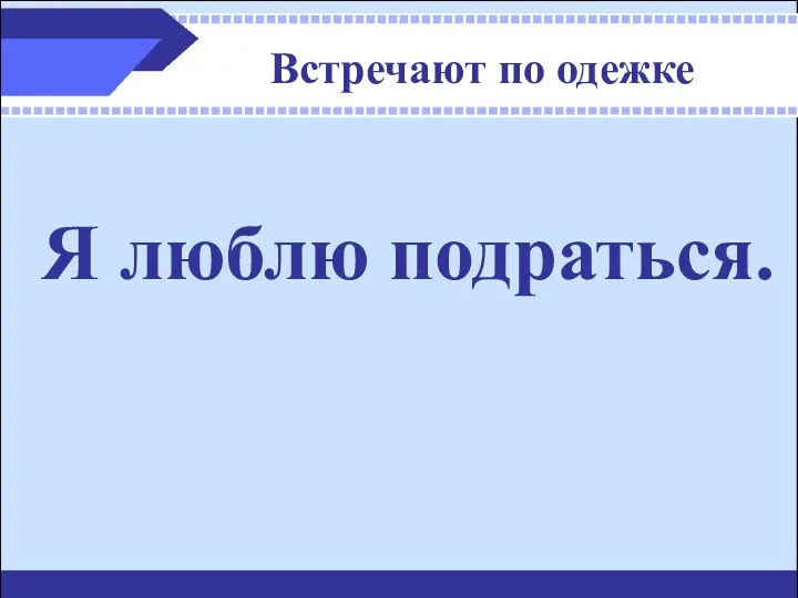 Встречают по одежке Я люблю подраться.