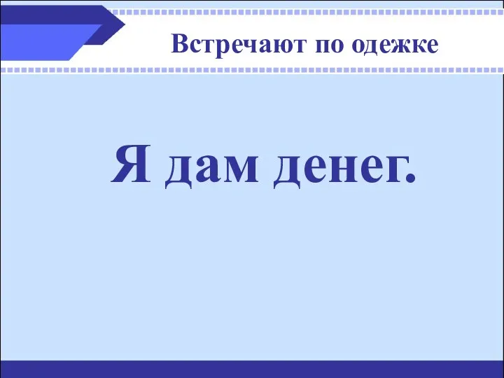 Встречают по одежке Я дам денег.