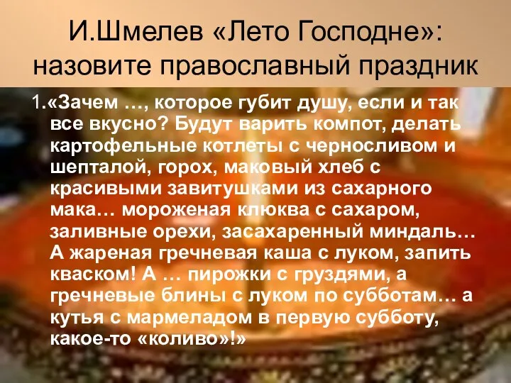 И.Шмелев «Лето Господне»: назовите православный праздник 1.«Зачем …, которое губит