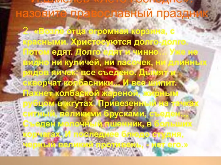 И.Шмелев «Лето Господне»: назовите православный праздник 2. «Возле отца огромная