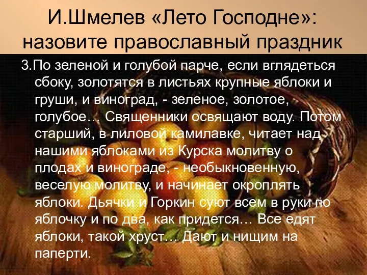И.Шмелев «Лето Господне»: назовите православный праздник 3.По зеленой и голубой