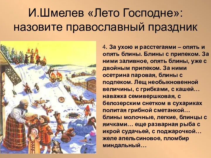 И.Шмелев «Лето Господне»: назовите православный праздник 4. За ухою и