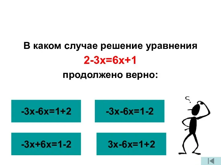 В каком случае решение уравнения 2-3х=6х+1 продолжено верно: -3х-6х=1+2 -3х+6х=1-2 3х-6х=1+2 -3х-6х=1-2