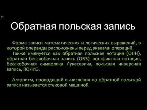 Обратная польская запись Форма записи математических и логических выражений, в