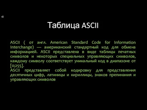 Таблица ASCII ASCII ( от англ. American Standard Code for
