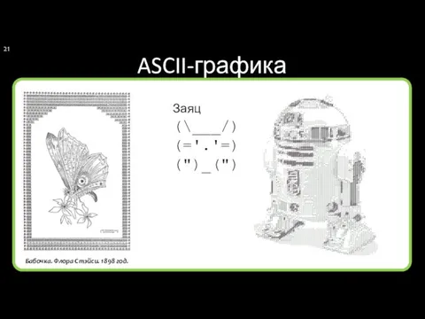 ASCII-графика Заяц (\___/) (='.'=) (")_(") Бабочка. Флора Стэйси. 1898 год.