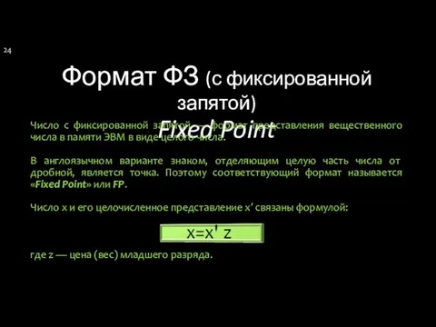 Формат ФЗ (с фиксированной запятой) Fixed Point Число с фиксированной