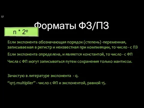 Форматы ФЗ/ПЗ Если экспонента обозначающая порядок (степень) -переменная, записываемая в