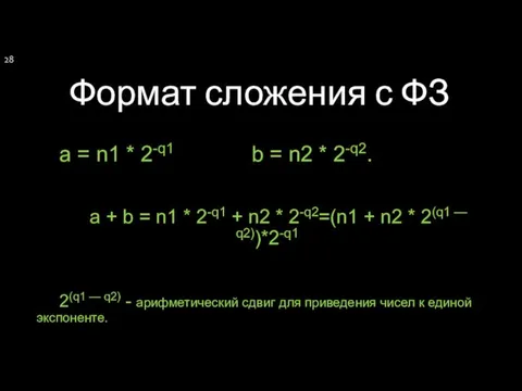 Формат сложения с ФЗ a = n1 * 2-q1 b