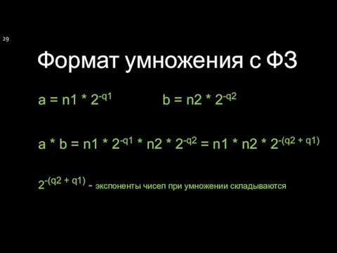 Формат умножения с ФЗ a = n1 * 2-q1 b