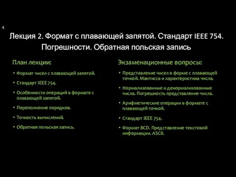 Лекция 2. Формат с плавающей запятой. Стандарт IEEE 754. Погрешности.